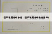 留学学历证明申请（留学学历证明去哪里开）