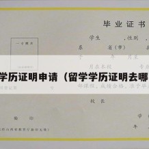 留学学历证明申请（留学学历证明去哪里开）