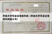 开放大学毕业证发放时间（开放大学毕业证发放时间是几号）