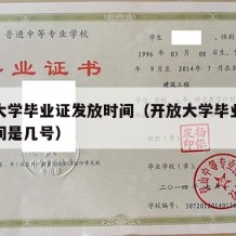 开放大学毕业证发放时间（开放大学毕业证发放时间是几号）