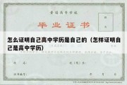 怎么证明自己高中学历是自己的（怎样证明自己是高中学历）