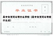 高中文凭可以考什么学校（高中文凭可以考些什么证）