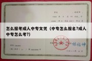 怎么报考成人中专文凭（中专怎么报名?成人中专怎么考?）