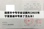 固原市中专毕业证图片(2023年宁夏普通中专丢了怎么补）