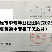 固原市中专毕业证图片(2023年宁夏普通中专丢了怎么补）