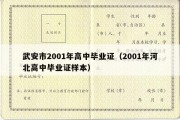 武安市2001年高中毕业证（2001年河北高中毕业证样本）