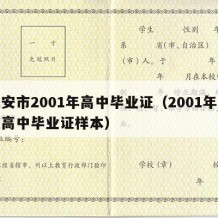 武安市2001年高中毕业证（2001年河北高中毕业证样本）