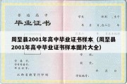 周至县2001年高中毕业证书样本（周至县2001年高中毕业证书样本图片大全）