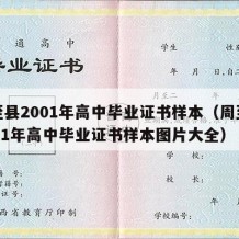 周至县2001年高中毕业证书样本（周至县2001年高中毕业证书样本图片大全）