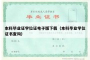 本科毕业证学位证电子版下载（本科毕业学位证书查询）