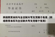 网络教育本科与全日制大专文凭哪个有用（网络教育本科与全日制大专文凭哪个有用）