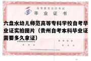 六盘水幼儿师范高等专科学校自考毕业证实拍图片（贵州自考本科毕业证需要多久拿证）