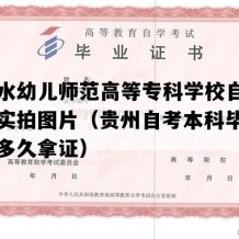 六盘水幼儿师范高等专科学校自考毕业证实拍图片（贵州自考本科毕业证需要多久拿证）