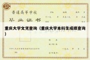 重庆大学文凭查询（重庆大学本科生成绩查询）