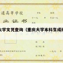 重庆大学文凭查询（重庆大学本科生成绩查询）