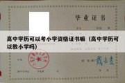 高中学历可以考小学资格证书嘛（高中学历可以教小学吗）