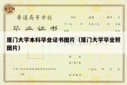 厦门大学本科毕业证书图片（厦门大学毕业照图片）