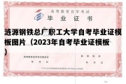 涟源钢铁总厂职工大学自考毕业证模板图片（2023年自考毕业证模板）