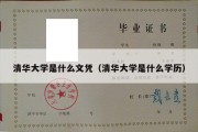 清华大学是什么文凭（清华大学是什么学历）