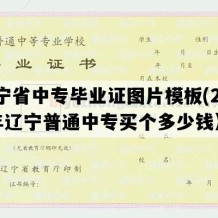 辽宁省中专毕业证图片模板(2020年辽宁普通中专买个多少钱）