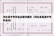 河北省中专毕业证原件图片（河北省普通中专毕业证）