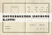 杭州不考试拿本科文凭机构（杭州不用中考也能上的学校）