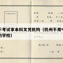 杭州不考试拿本科文凭机构（杭州不用中考也能上的学校）