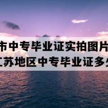 常熟市中专毕业证实拍图片(2023年江苏地区中专毕业证多少钱）