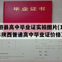 麟游县高中毕业证实拍图片(1992年陕西普通高中毕业证价格）