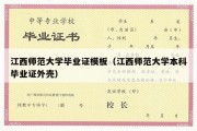 江西师范大学毕业证模板（江西师范大学本科毕业证外壳）