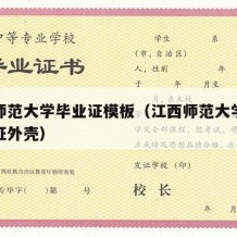 江西师范大学毕业证模板（江西师范大学本科毕业证外壳）