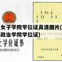 山东女子学院学位证高清图片(山东青年政治学院学位证)