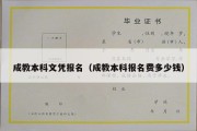 成教本科文凭报名（成教本科报名费多少钱）