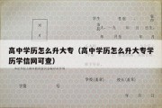 高中学历怎么升大专（高中学历怎么升大专学历学信网可查）