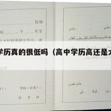 高中学历真的很低吗（高中学历高还是大专学历高）