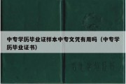 中专学历毕业证样本中专文凭有用吗（中专学历毕业证书）