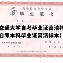 西南交通大学自考毕业证高清样图（四川自考本科毕业证高清样本）