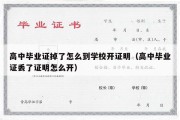 高中毕业证掉了怎么到学校开证明（高中毕业证丢了证明怎么开）