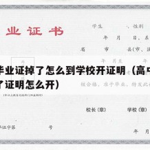 高中毕业证掉了怎么到学校开证明（高中毕业证丢了证明怎么开）