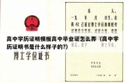 高中学历证明模板高中毕业证怎么弄（高中学历证明书是什么样子的?）