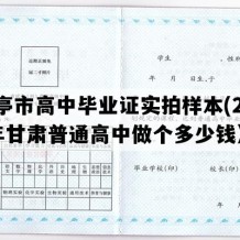 华亭市高中毕业证实拍样本(2011年甘肃普通高中做个多少钱）