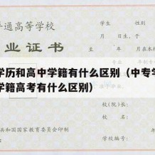 中专学历和高中学籍有什么区别（中专学籍和高中学籍高考有什么区别）