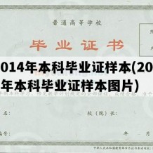 2014年本科毕业证样本(2014年本科毕业证样本图片)