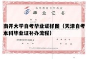 南开大学自考毕业证样图（天津自考本科毕业证补办流程）