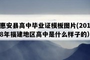 惠安县高中毕业证模板图片(2018年福建地区高中是什么样子的）