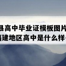 惠安县高中毕业证模板图片(2018年福建地区高中是什么样子的）