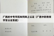 广西的中专学历如何网上认证（广西中职教育学生认证系统）