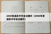 2006普通高中毕业证图片（2006年普通高中毕业证图片）