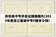 依安县中专毕业证模板图片(2019年黑龙江普通中专P图多少钱）