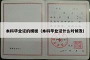 本科毕业证的模板（本科毕业证什么时候发）